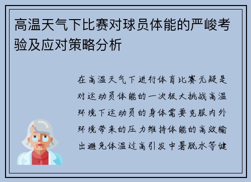 高温天气下比赛对球员体能的严峻考验及应对策略分析