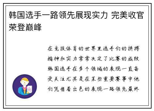 韩国选手一路领先展现实力 完美收官荣登巅峰