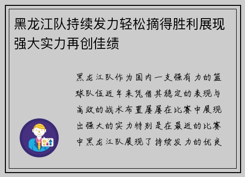 黑龙江队持续发力轻松摘得胜利展现强大实力再创佳绩