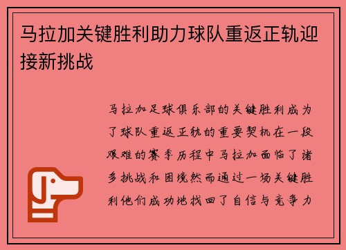 马拉加关键胜利助力球队重返正轨迎接新挑战