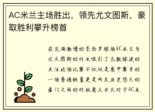 AC米兰主场胜出，领先尤文图斯，豪取胜利攀升榜首