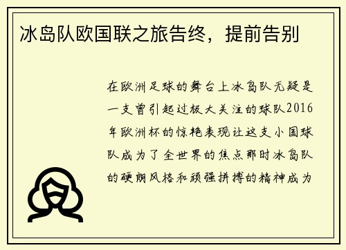 冰岛队欧国联之旅告终，提前告别