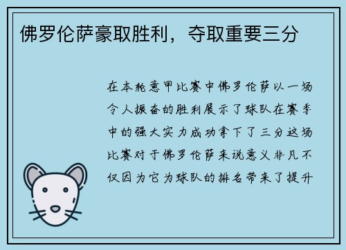 佛罗伦萨豪取胜利，夺取重要三分