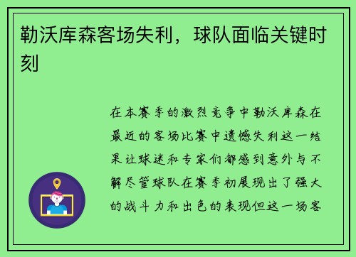 勒沃库森客场失利，球队面临关键时刻