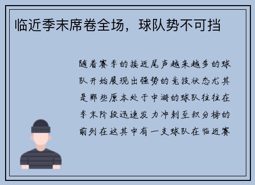 临近季末席卷全场，球队势不可挡