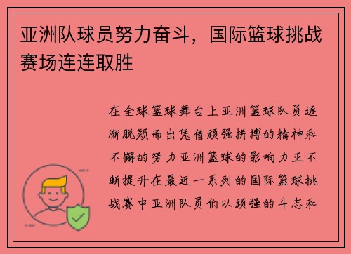 亚洲队球员努力奋斗，国际篮球挑战赛场连连取胜