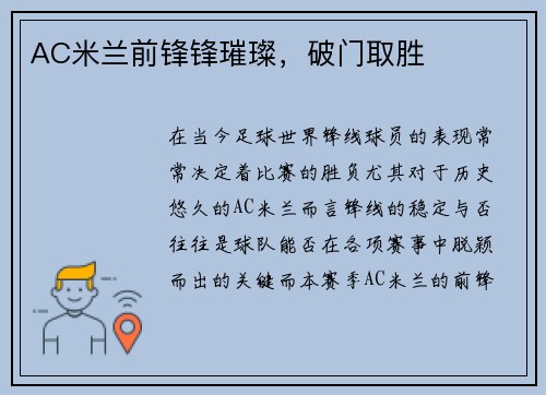 AC米兰前锋锋璀璨，破门取胜