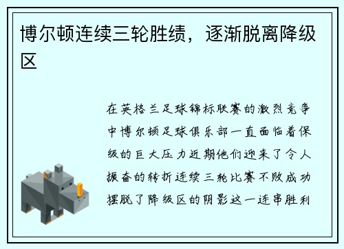 博尔顿连续三轮胜绩，逐渐脱离降级区
