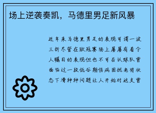 场上逆袭奏凯，马德里男足新风暴