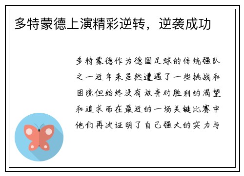 多特蒙德上演精彩逆转，逆袭成功