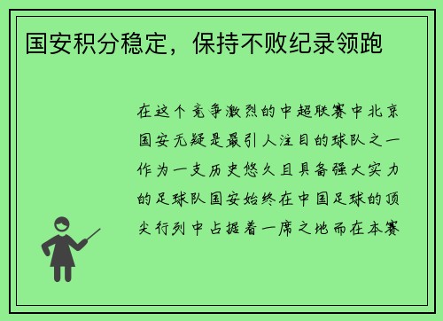 国安积分稳定，保持不败纪录领跑