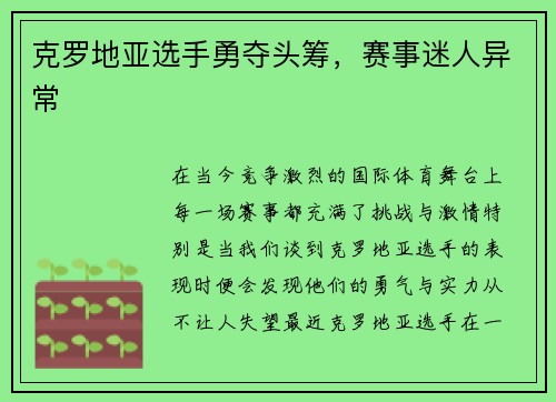 克罗地亚选手勇夺头筹，赛事迷人异常