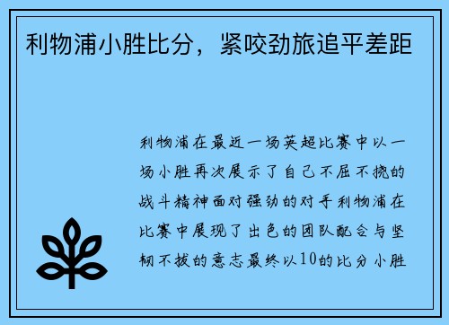 利物浦小胜比分，紧咬劲旅追平差距