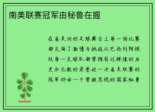 南美联赛冠军由秘鲁在握