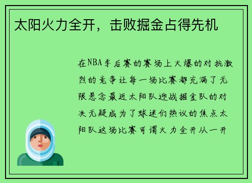 太阳火力全开，击败掘金占得先机