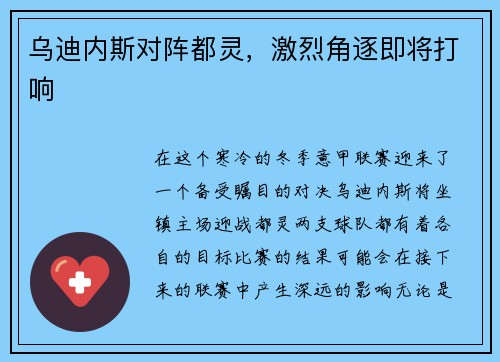 乌迪内斯对阵都灵，激烈角逐即将打响