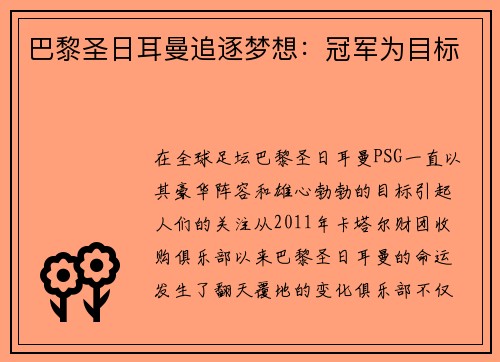 巴黎圣日耳曼追逐梦想：冠军为目标