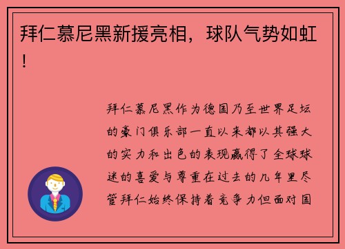 拜仁慕尼黑新援亮相，球队气势如虹！
