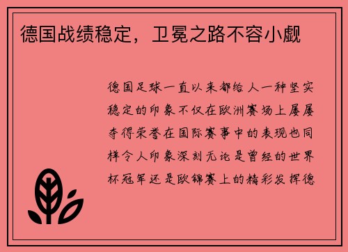 德国战绩稳定，卫冕之路不容小觑