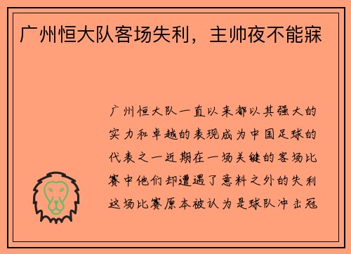广州恒大队客场失利，主帅夜不能寐
