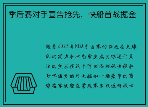 季后赛对手宣告抢先，快船首战掘金