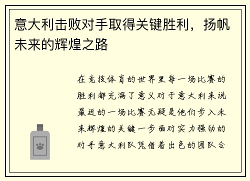意大利击败对手取得关键胜利，扬帆未来的辉煌之路