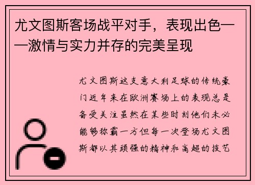 尤文图斯客场战平对手，表现出色——激情与实力并存的完美呈现