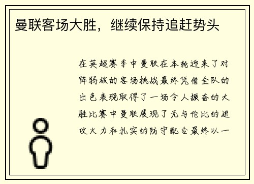 曼联客场大胜，继续保持追赶势头