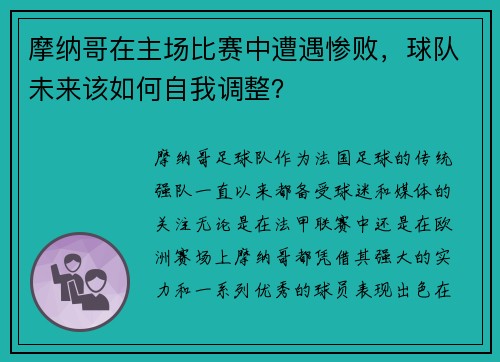 摩纳哥在主场比赛中遭遇惨败，球队未来该如何自我调整？