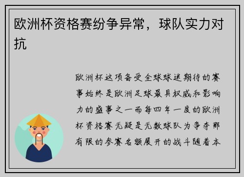 欧洲杯资格赛纷争异常，球队实力对抗