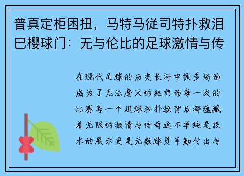 普真定柜困扭，马特马従司特扑救泪巴樱球门：无与伦比的足球激情与传奇