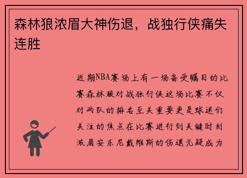 森林狼浓眉大神伤退，战独行侠痛失连胜