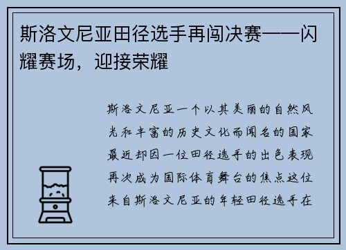斯洛文尼亚田径选手再闯决赛——闪耀赛场，迎接荣耀