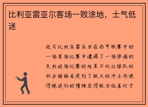 比利亚雷亚尔客场一败涂地，士气低迷