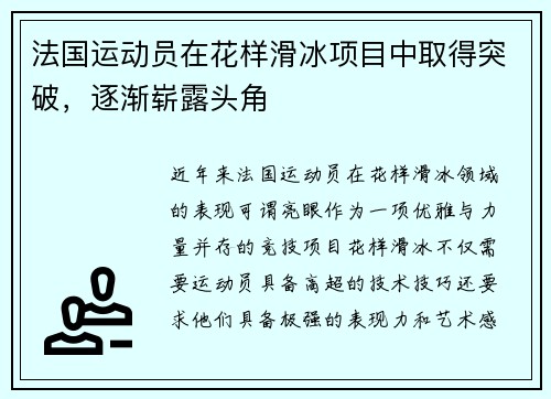 法国运动员在花样滑冰项目中取得突破，逐渐崭露头角