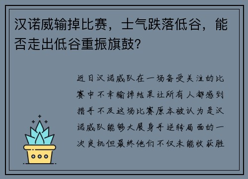 汉诺威输掉比赛，士气跌落低谷，能否走出低谷重振旗鼓？