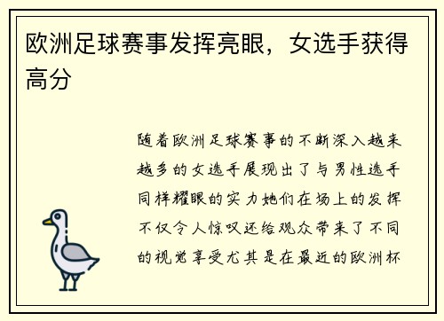欧洲足球赛事发挥亮眼，女选手获得高分