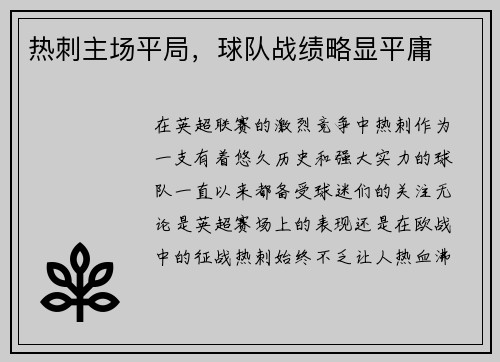 热刺主场平局，球队战绩略显平庸