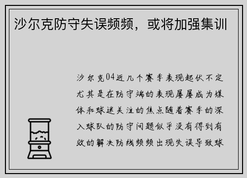 沙尔克防守失误频频，或将加强集训