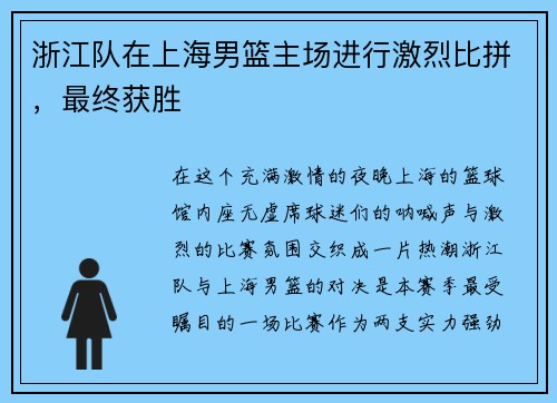浙江队在上海男篮主场进行激烈比拼，最终获胜