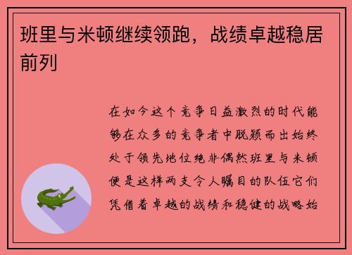 班里与米顿继续领跑，战绩卓越稳居前列