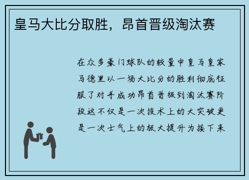 皇马大比分取胜，昂首晋级淘汰赛