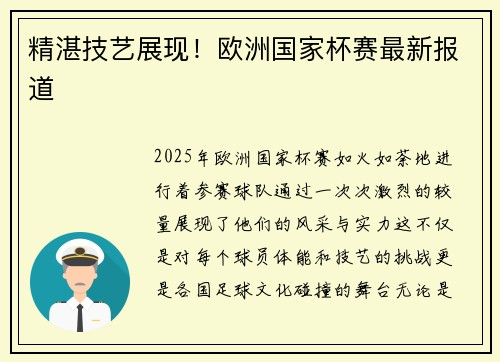 精湛技艺展现！欧洲国家杯赛最新报道