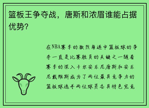 篮板王争夺战，唐斯和浓眉谁能占据优势？