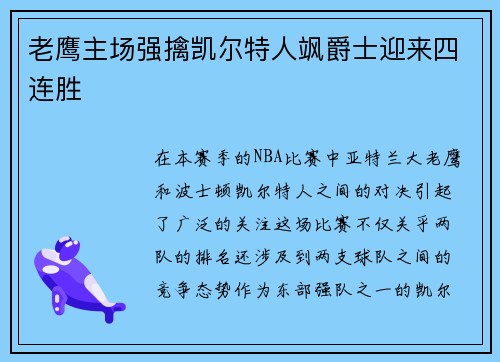 老鹰主场强擒凯尔特人飒爵士迎来四连胜