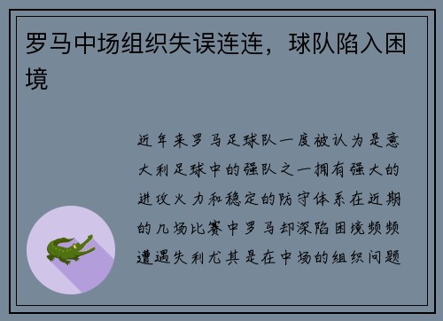 罗马中场组织失误连连，球队陷入困境