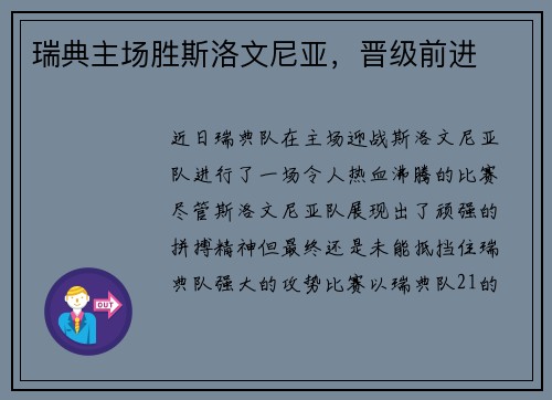瑞典主场胜斯洛文尼亚，晋级前进