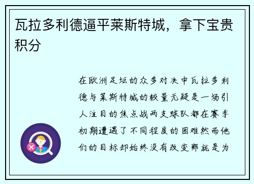瓦拉多利德逼平莱斯特城，拿下宝贵积分