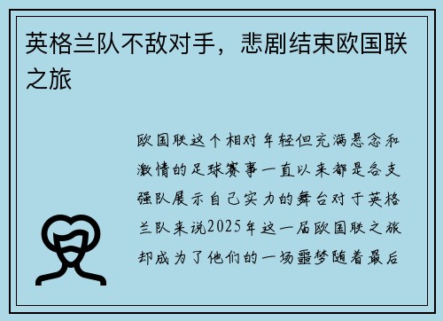 英格兰队不敌对手，悲剧结束欧国联之旅