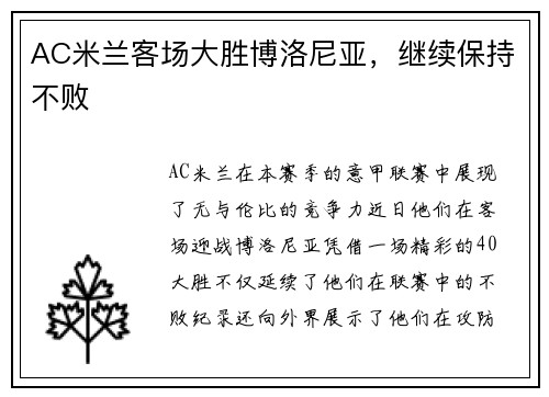 AC米兰客场大胜博洛尼亚，继续保持不败